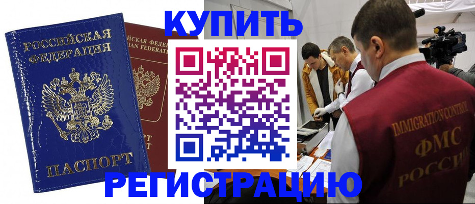 временная регистрация недорого в Калачинске